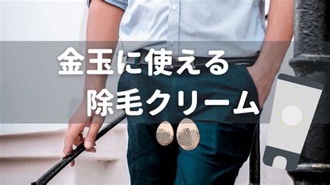 金玉の毛が生えてるのは普通？正しい処理方法や注意。